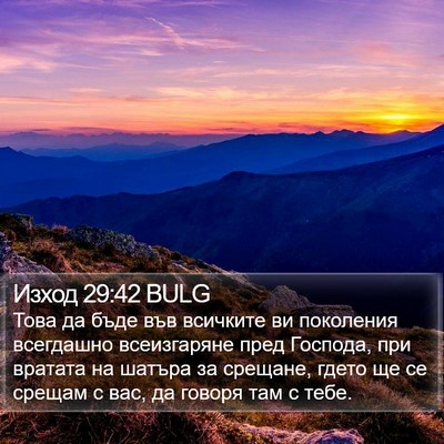 Изход 29:42 BULG Bible Verse Image