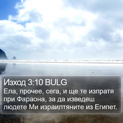 Изход 3:10 BULG Bible Verse Image
