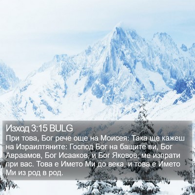 Изход 3:15 BULG Bible Verse Image