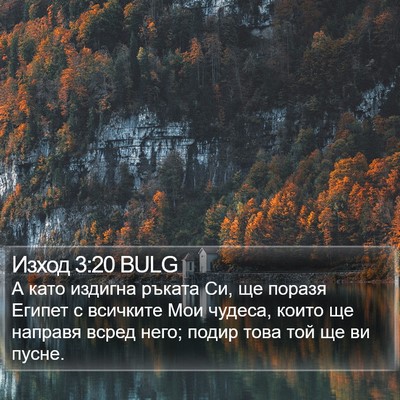 Изход 3:20 BULG Bible Verse Image