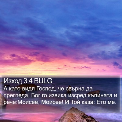 Изход 3:4 BULG Bible Verse Image