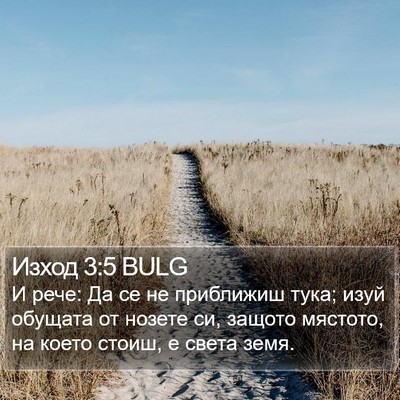 Изход 3:5 BULG Bible Verse Image