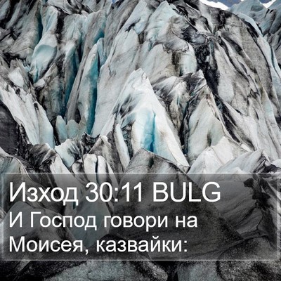Изход 30:11 BULG Bible Verse Image