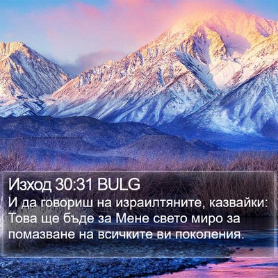 Изход 30:31 BULG Bible Verse Image