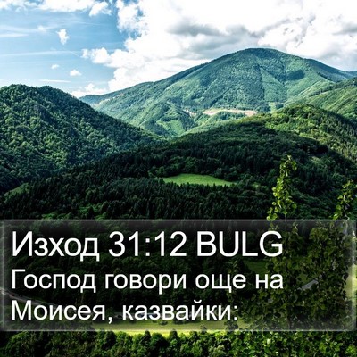 Изход 31:12 BULG Bible Verse Image