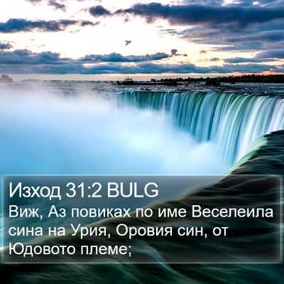 Изход 31:2 BULG Bible Verse Image