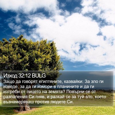 Изход 32:12 BULG Bible Verse Image