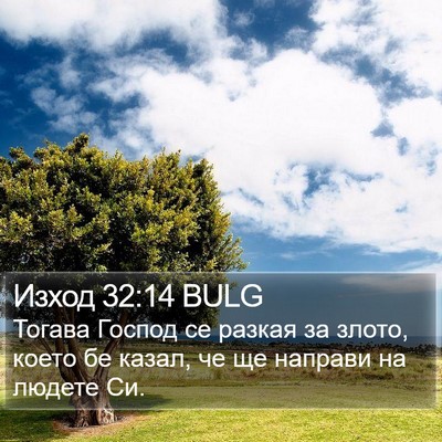 Изход 32:14 BULG Bible Verse Image