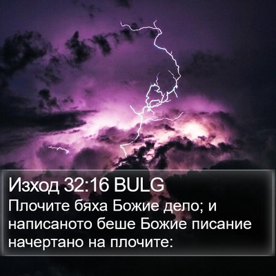 Изход 32:16 BULG Bible Verse Image