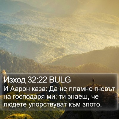 Изход 32:22 BULG Bible Verse Image
