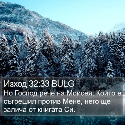 Изход 32:33 BULG Bible Verse Image