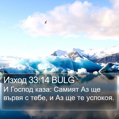 Изход 33:14 BULG Bible Verse Image