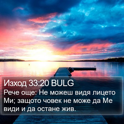 Изход 33:20 BULG Bible Verse Image