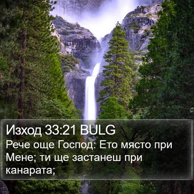 Изход 33:21 BULG Bible Verse Image