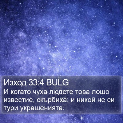Изход 33:4 BULG Bible Verse Image