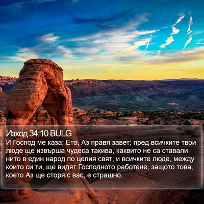 Изход 34:10 BULG Bible Verse Image