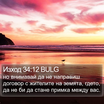 Изход 34:12 BULG Bible Verse Image