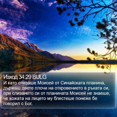 Изход 34:29 BULG Bible Verse Image