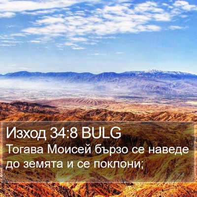 Изход 34:8 BULG Bible Verse Image