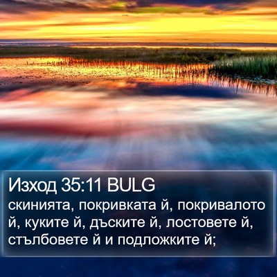 Изход 35:11 BULG Bible Verse Image