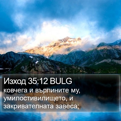 Изход 35:12 BULG Bible Verse Image