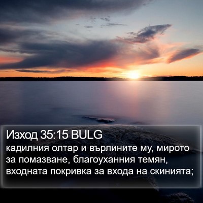 Изход 35:15 BULG Bible Verse Image