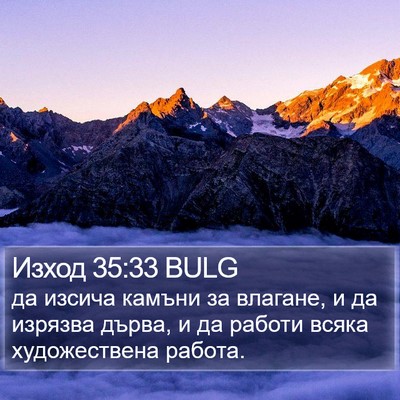 Изход 35:33 BULG Bible Verse Image