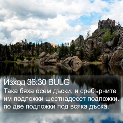 Изход 36:30 BULG Bible Verse Image