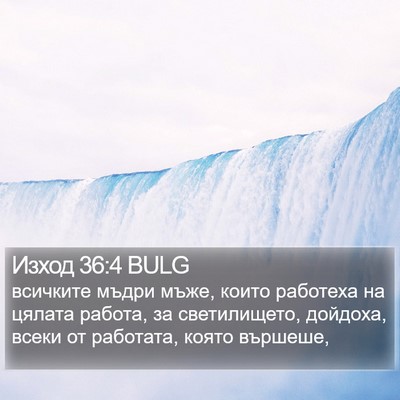 Изход 36:4 BULG Bible Verse Image