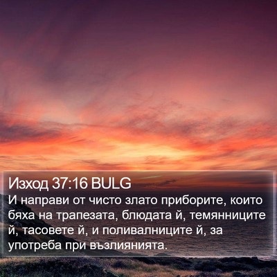 Изход 37:16 BULG Bible Verse Image
