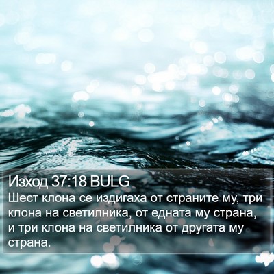 Изход 37:18 BULG Bible Verse Image