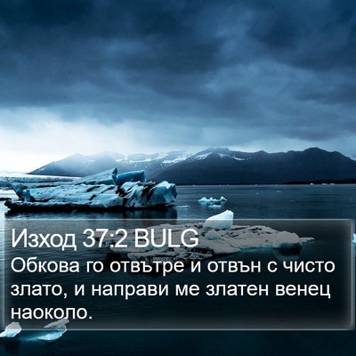 Изход 37:2 BULG Bible Verse Image