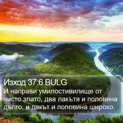 Изход 37:6 BULG Bible Verse Image