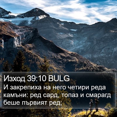 Изход 39:10 BULG Bible Verse Image
