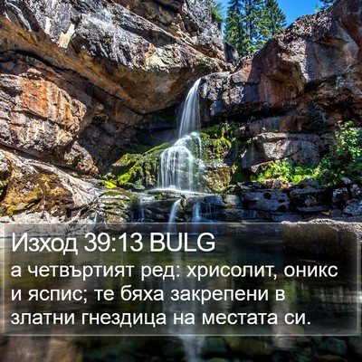 Изход 39:13 BULG Bible Verse Image