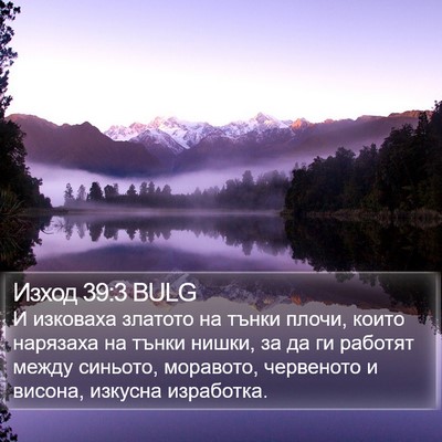 Изход 39:3 BULG Bible Verse Image