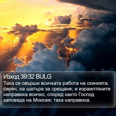 Изход 39:32 BULG Bible Verse Image
