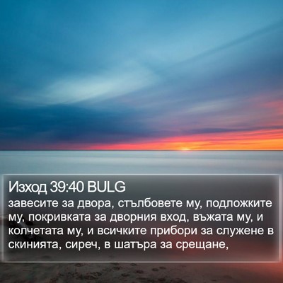 Изход 39:40 BULG Bible Verse Image