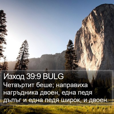 Изход 39:9 BULG Bible Verse Image