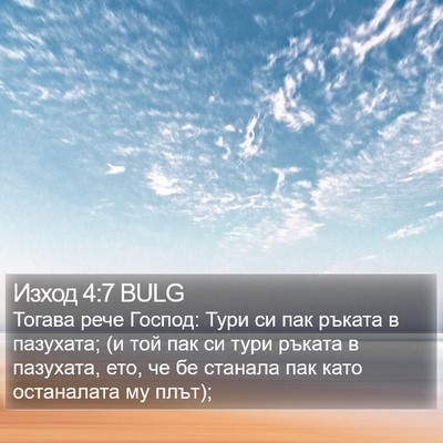 Изход 4:7 BULG Bible Verse Image