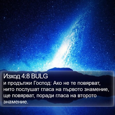 Изход 4:8 BULG Bible Verse Image