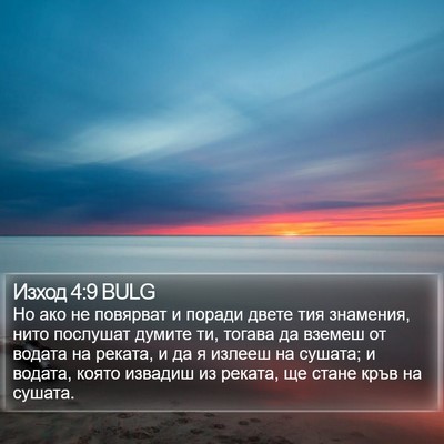 Изход 4:9 BULG Bible Verse Image