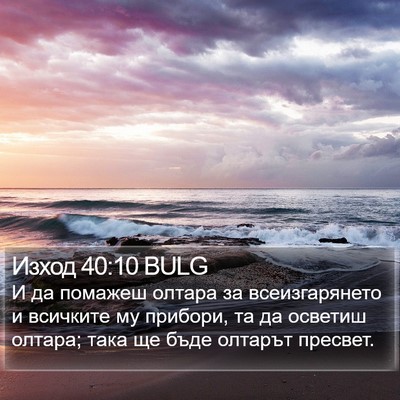 Изход 40:10 BULG Bible Verse Image