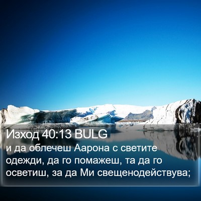 Изход 40:13 BULG Bible Verse Image