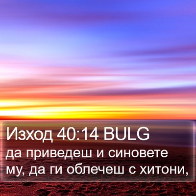Изход 40:14 BULG Bible Verse Image