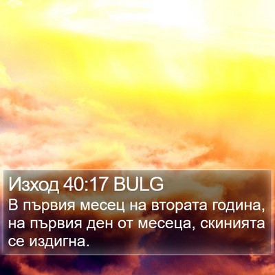 Изход 40:17 BULG Bible Verse Image