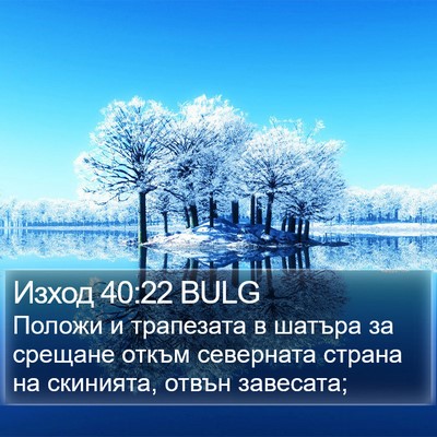 Изход 40:22 BULG Bible Verse Image