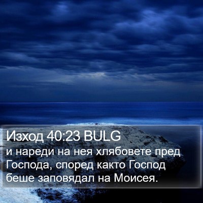 Изход 40:23 BULG Bible Verse Image