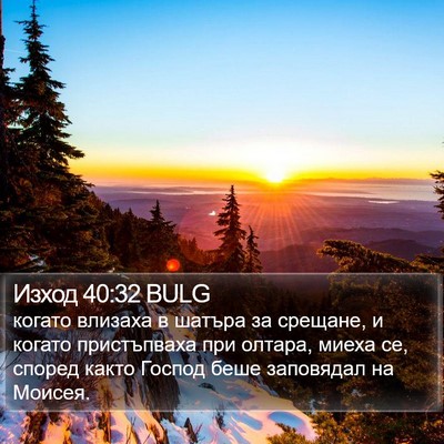 Изход 40:32 BULG Bible Verse Image