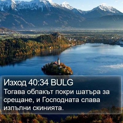 Изход 40:34 BULG Bible Verse Image